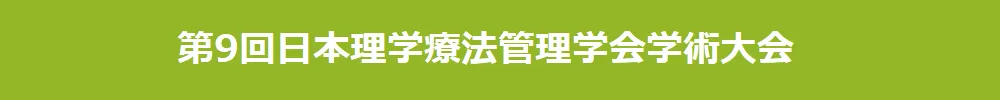 日本理学療法管理学会学術大会