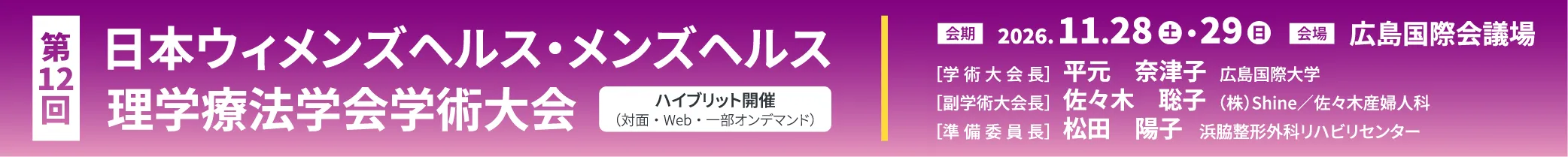 日本ウィメンズヘルス・メンズヘルス理学療法学会学術大会