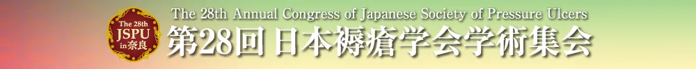 日本褥瘡学会学術集会