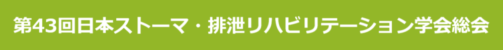 日本ストーマ・排泄リハビリテーション学会総会