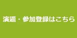 参加登録はこちら