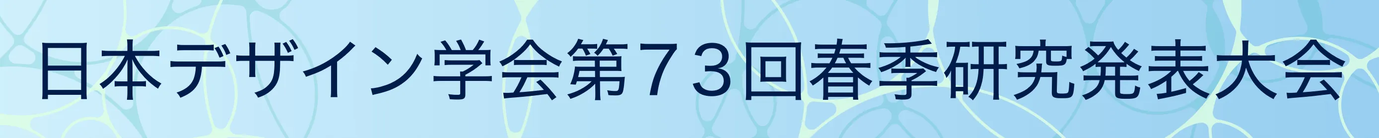 日本デザイン学会春季研究発表大会