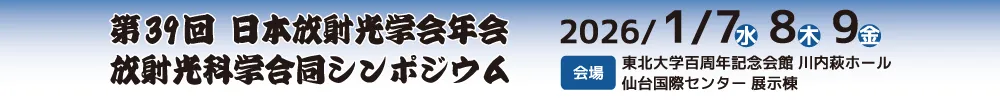 日本放射光学会年会・放射光科学合同シンポジウム