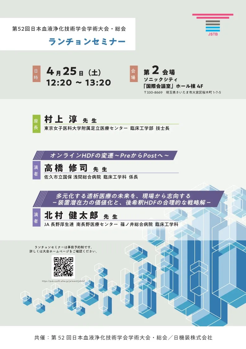 日機装株式会社 ランチョンセミナー