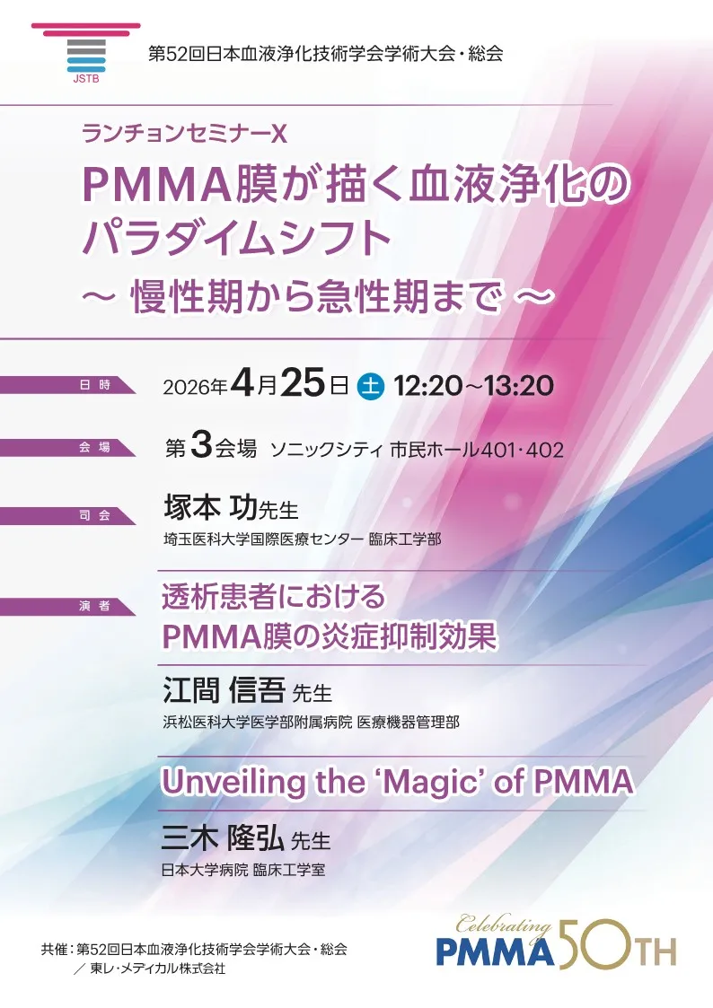 東レ・メディカル株式会社 ランチョンセミナー