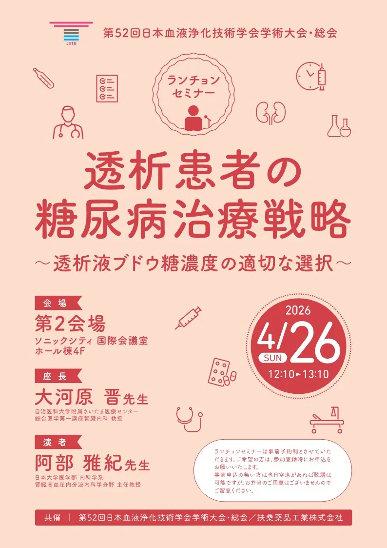 扶桑薬品工業株式会社 ランチョンセミナー