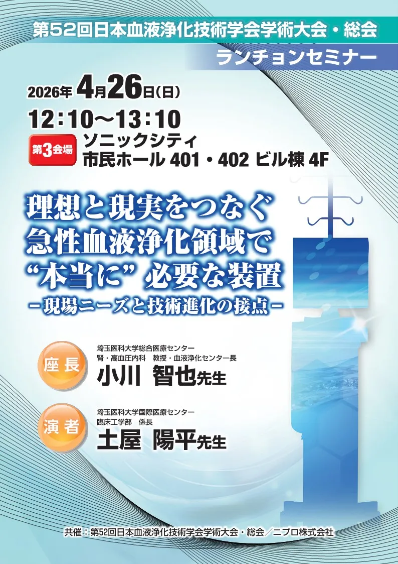 ニプロ株式会社 ランチョンセミナー