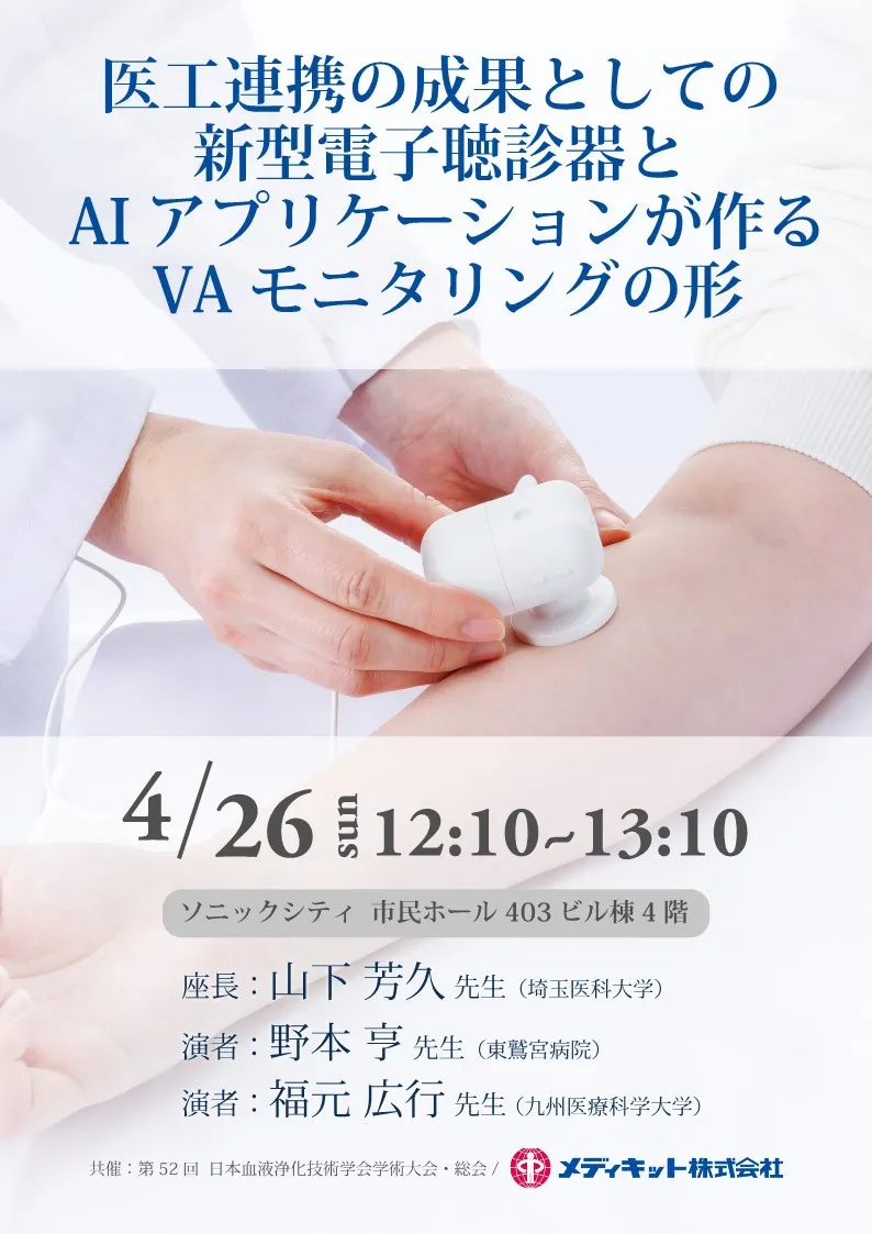 メディキット株式会社 ランチョンセミナー