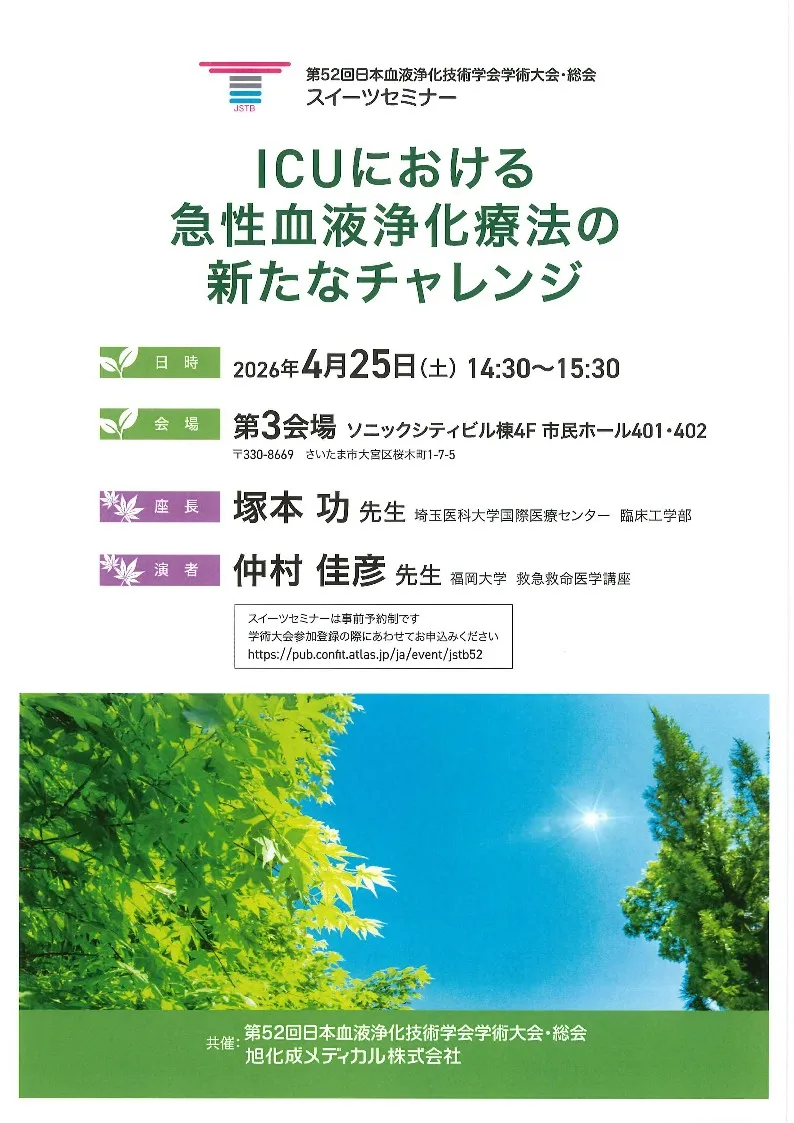 旭化成メディカル スイーツセミナー