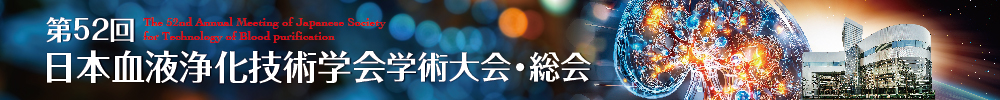 日本血液浄化技術学会学術大会・総会