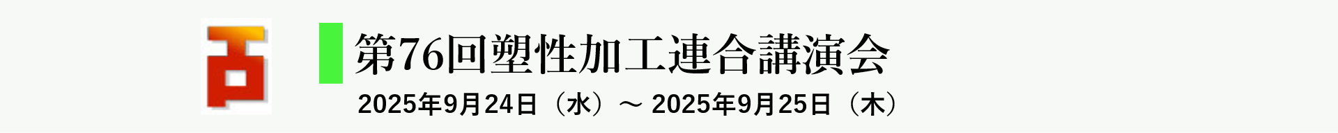 塑性加工連合講演会