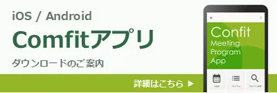 Confitモバイルアプリ
