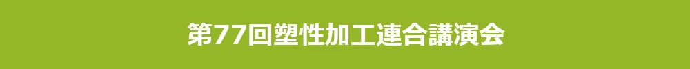 塑性加工連合講演会