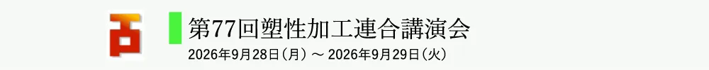 塑性加工連合講演会