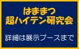 はままつ超ハイテン研究会