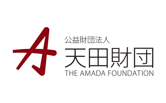 天田財団