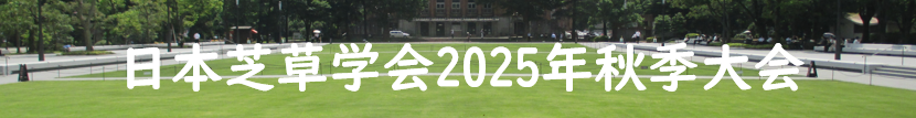 日本芝草学会