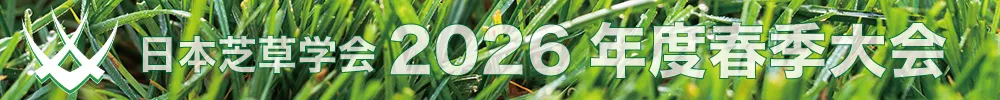 日本芝草学会
