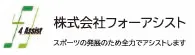 フォーアシスト