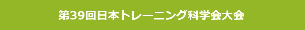 日本トレーニング科学会大会
