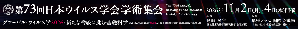 日本ウイルス学会学術集会