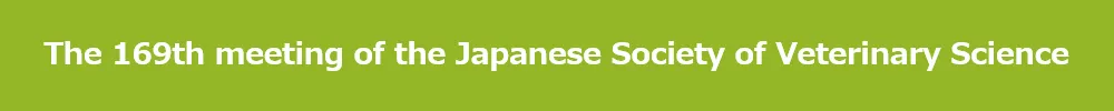 日本獣医学会学術集会