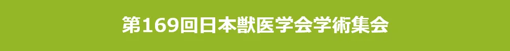 日本獣医学会学術集会