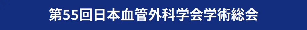 日本血管外科学会