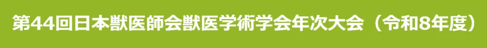公益社団法人日本獣医師会
