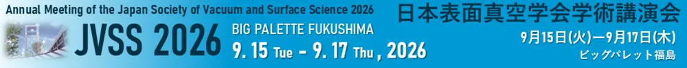 日本表面真空学会学術講演会