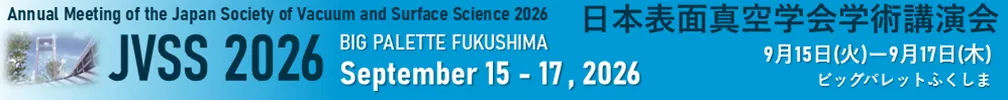 日本表面真空学会学術講演会