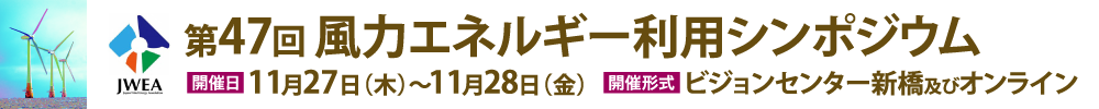 風力エネルギー利用シンポジウム