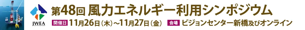 風力エネルギー利用シンポジウム