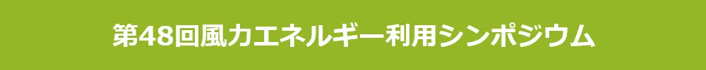 風力エネルギー利用シンポジウム