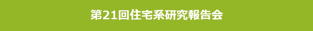 住宅系研究報告会