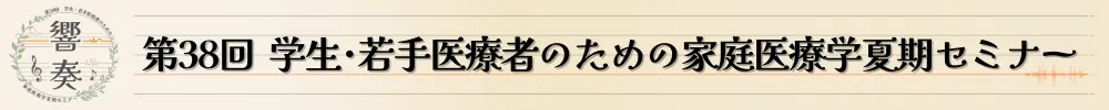 学生・若手医療者のための家庭医療学夏期セミナー