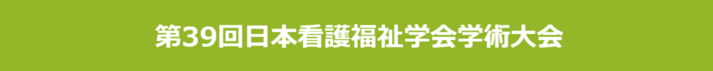 日本看護福祉学会学術大会