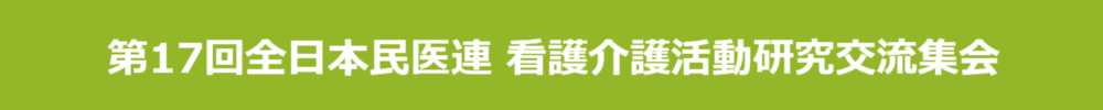 全日本民医連 看護介護活動研究交流集会