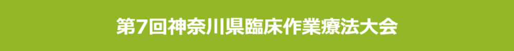 神奈川県臨床作業療法大会