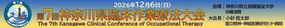 神奈川県臨床作業療法大会