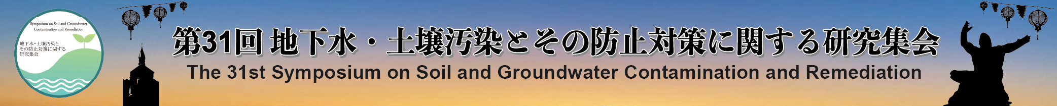 地下水・土壌汚染とその防止対策に関する研究集会