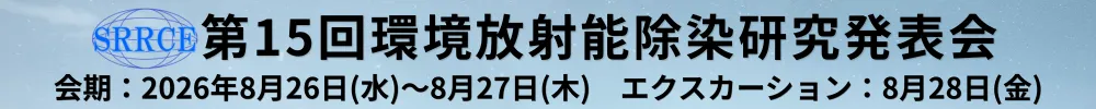 環境放射能除染研究発表会