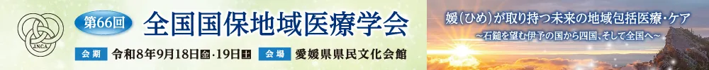 全国国保地域医療学会
