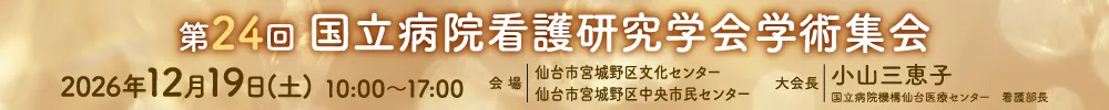国立病院看護研究学会