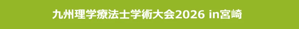 日本理学療法士協会 九州ブロック