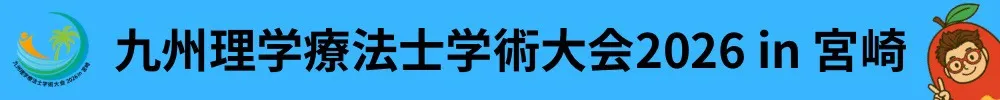 日本理学療法士協会 九州ブロック