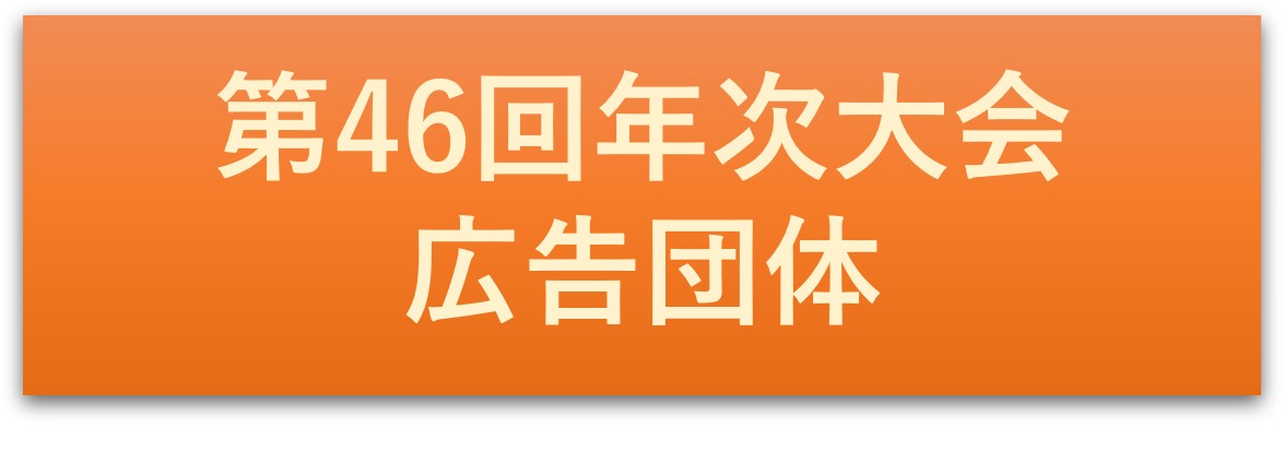 第46回年次大会 広告団体
