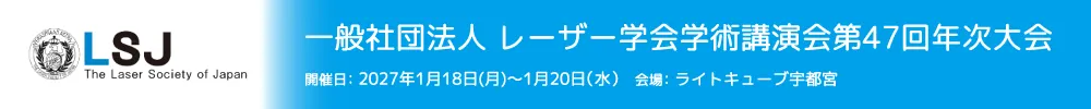 一般社団法人レーザー学会学術講演会年次大会
