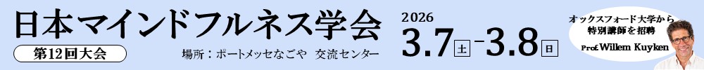 日本マインドフルネス学会