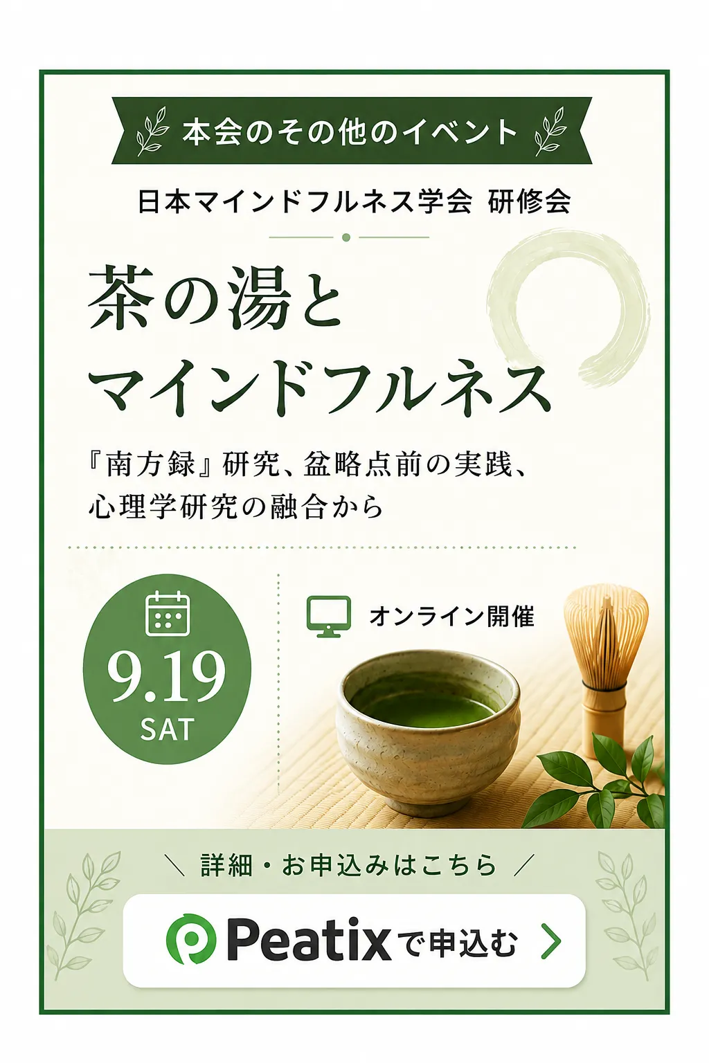 関連イベント：研修会「茶の湯 (茶道) とマインドフルネス」の申し込みはこちら